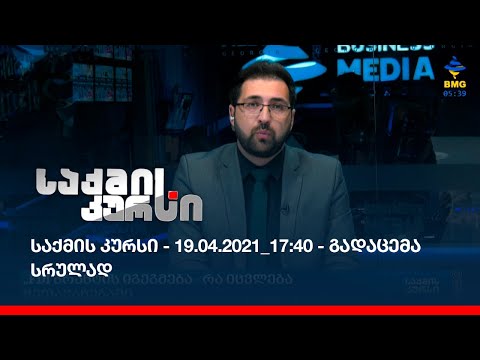 საქმის კურსი - 19.04.2021_17:40 - გადაცემა სრულად